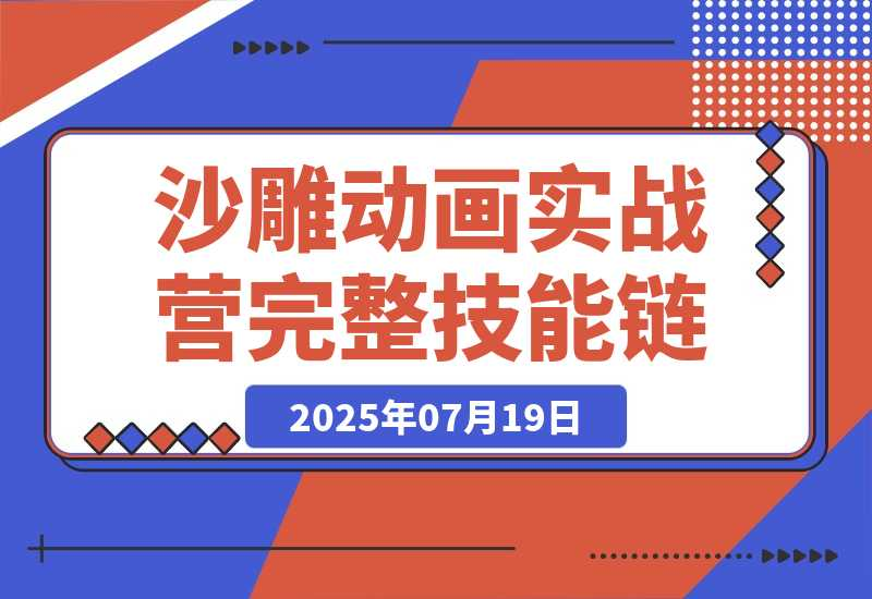 AN沙雕动画实战营：掌握从动画制作到账号运营的完整技能链-梧桐有术