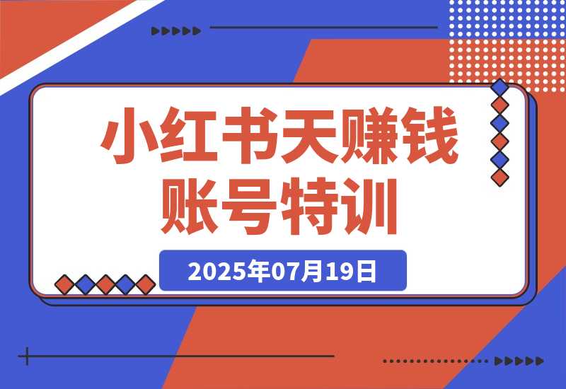 小红书21天赚钱账号特训：黄金定位技巧，高转粉文案创作-梧桐有术