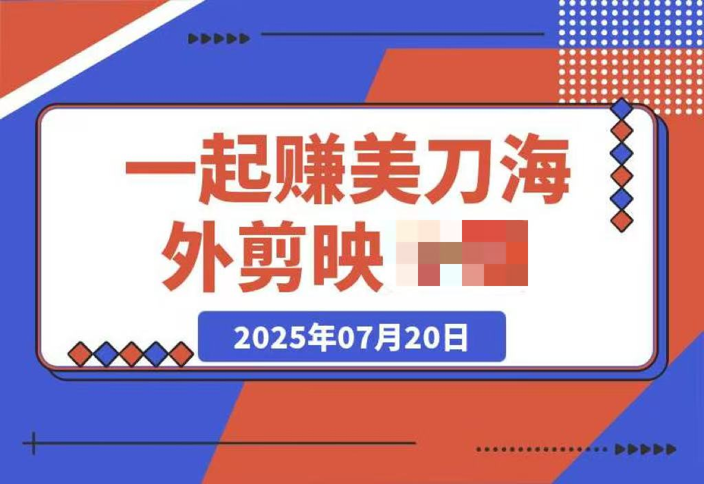 一起赚美刀!剪映LX，35元一单，新蓝海项目，趁人少-梧桐有术