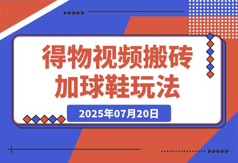七月最新得物视频搬砖加球鞋搬砖玩法-梧桐有术