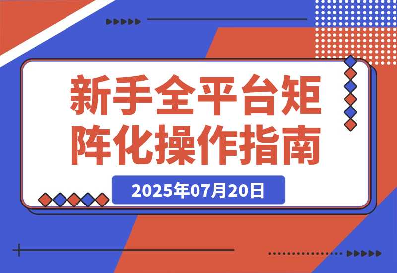 新手全平台矩阵化操作指南：从0到1，如何省钱搭建矩阵-梧桐有术