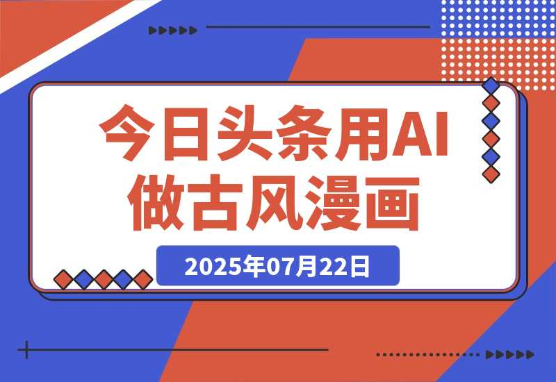 今日头条用AI做古风漫画，不拍摄，不露脸，头条号矩阵日入1k+-梧桐有术