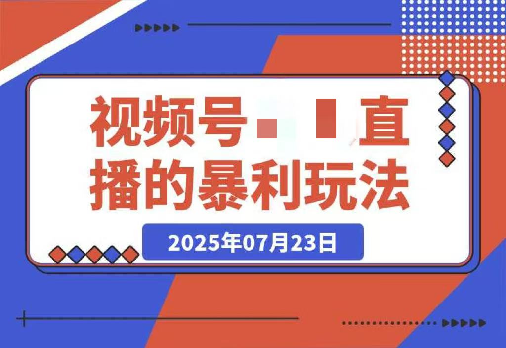 月入百万实战复盘：视频号无需真人出镜的直播的暴利玩法+避坑指南-梧桐有术