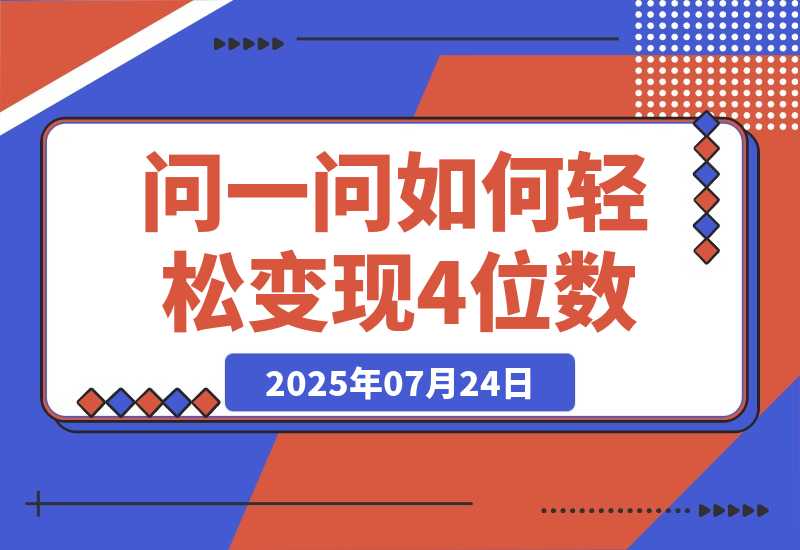 问一问新风口：素人如何轻松变现4位数+涨粉2000+？-梧桐有术
