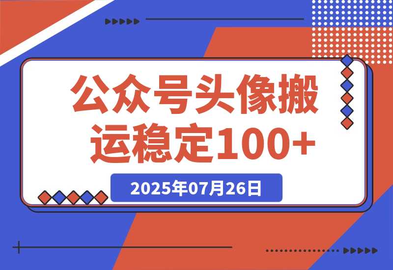 公众号头像搬运，每天30分钟，小程序中取图变现,稳定100+-梧桐有术