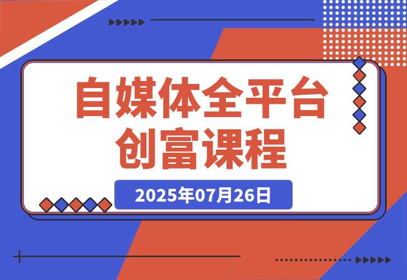 自媒体全平台创富课：小红书/百家号/视频号等平台，月入3万变现-梧桐有术
