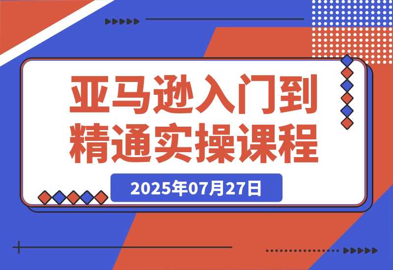 亚马逊入门到精通，涵盖平台认知、选品策略、Listing优化-梧桐有术