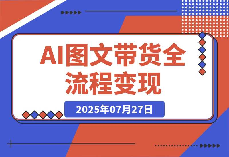 AI图文带货全流程，制图/上品/发布/选品/运营五大实操模块-梧桐有术