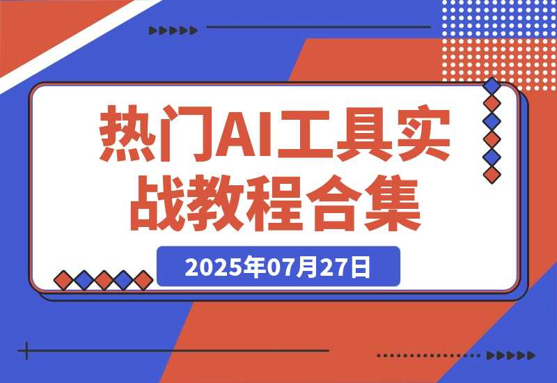 热门AI工具实战教程合集，AI音乐生成、视频创作、数字人制作-梧桐有术