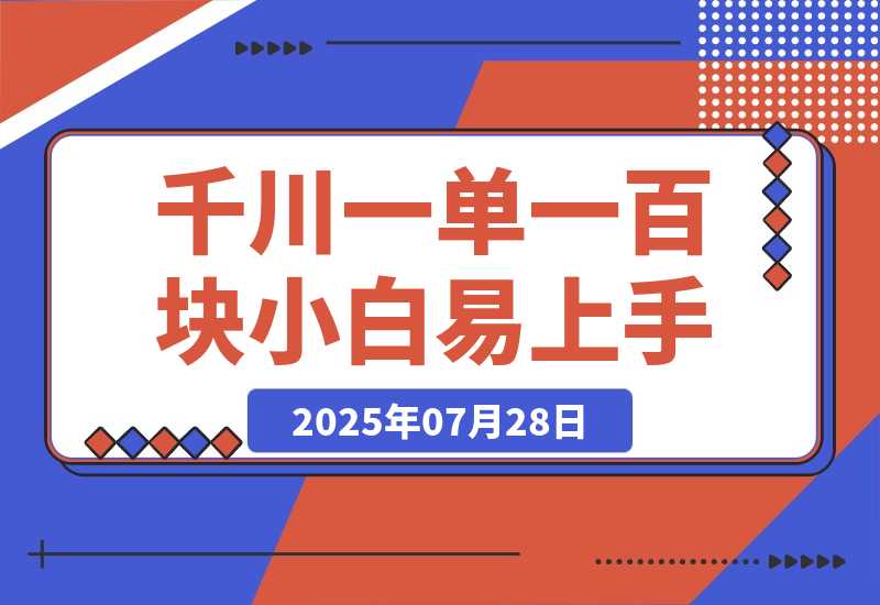 千川项目，一单100块，小白上手最佳项目，超详细运营攻略-梧桐有术