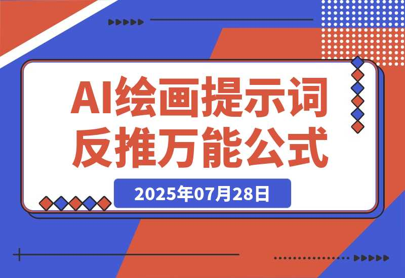 3分钟速成！AI绘画提示词反推万能公式，3分钟上手-梧桐有术