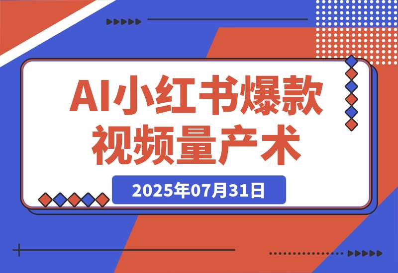 AI+小红书爆款视频量产术：无需手动剪辑去重技术 日更百条-梧桐有术