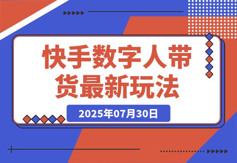 快手数字人带货玩法，通过直播投流打爆流量，轻松日入500+-梧桐有术