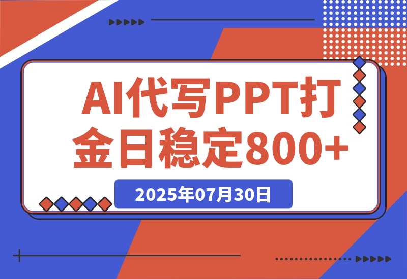 AI代写PPT打金，永不失业项目，细分蓝海领域，单日稳定800+-梧桐有术