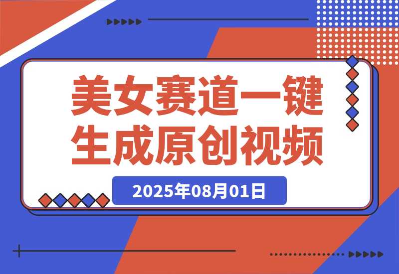 最新视频号玩法：美女跳舞赛道，一键生成原创视频，小白轻松上手-梧桐有术
