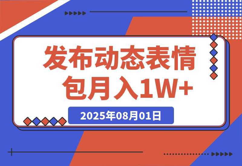 今日头条发布动态表情包 月收益3000-6000-梧桐有术