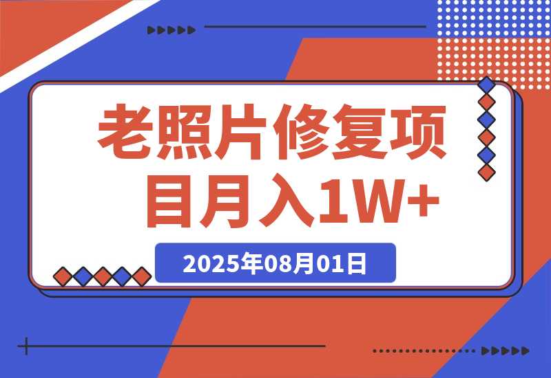 老照片修复项目 长期稳定 月入5000-10000-梧桐有术