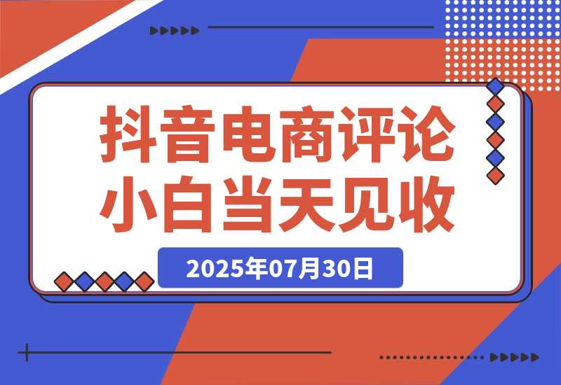 抖音电商评论，0粉丝靠挂图引流，小白当天见收益，日入300+-梧桐有术