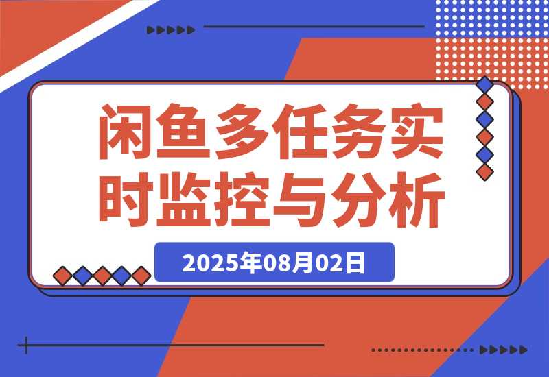 闲鱼多任务实时监控与智能分析工具-梧桐有术