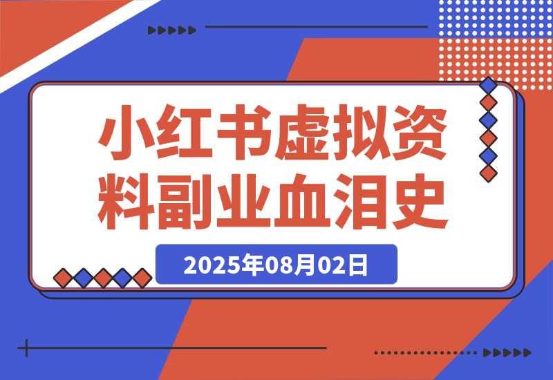300篇笔记只赚300块？我的小红书虚拟资料副业血泪史！-梧桐有术