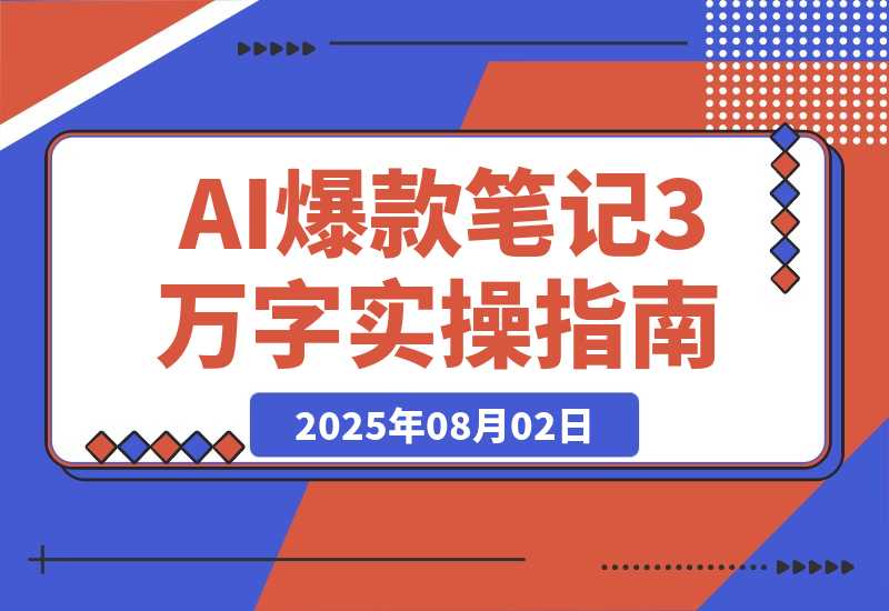 AI驱动爆款笔记：3万字实操指南破解内容创作难题-梧桐有术