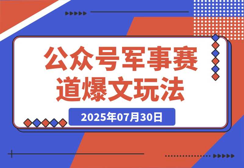 公众号10W+爆文玩法，军事赛道爆文，一天收入4000+-梧桐有术