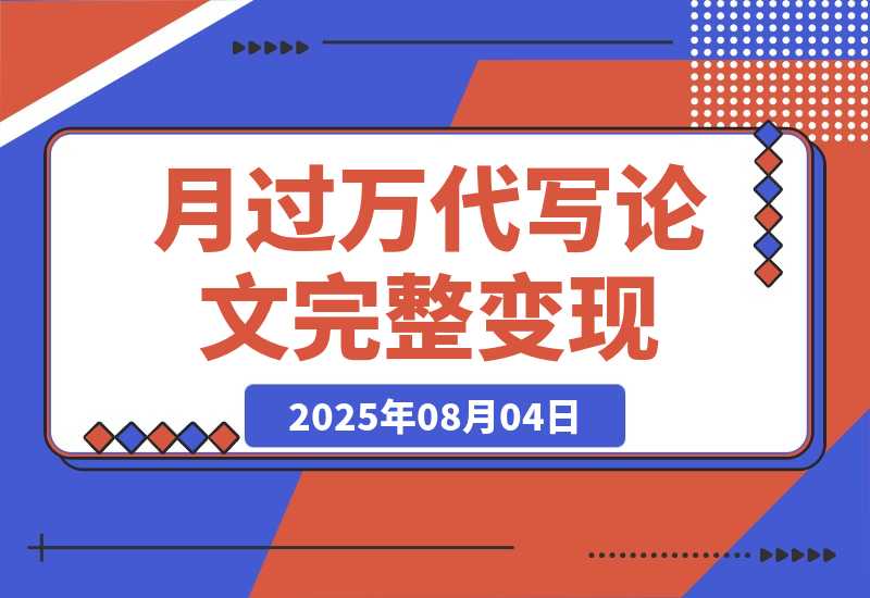 0投入月过万AI代写论文完整变现指南：从工具使用到稳定接单全流程-梧桐有术