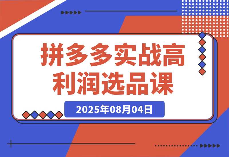 拼多多实战课：从高利润选品到自然流高投产起爆 30天可持续盈利-梧桐有术