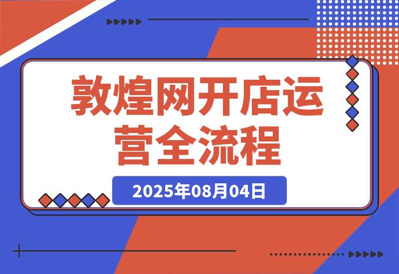 敦煌网开店运营：平台规则解析、店铺注册认证、卖家后台功能详解-梧桐有术