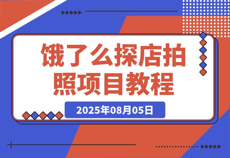 饿了么探店拍照项目,3分钟教会你做任务赚钱-梧桐有术