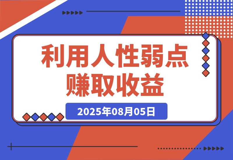 2025最新爆火赛道，利用人性弱点赚取收益-梧桐有术