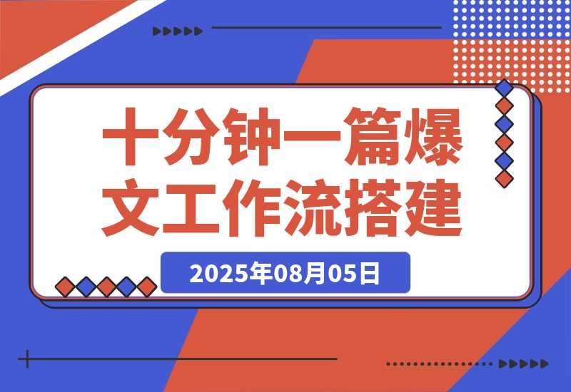 10分钟生成一篇爆款文章，普通人也能学会的 AI Agent 工作流搭建-梧桐有术