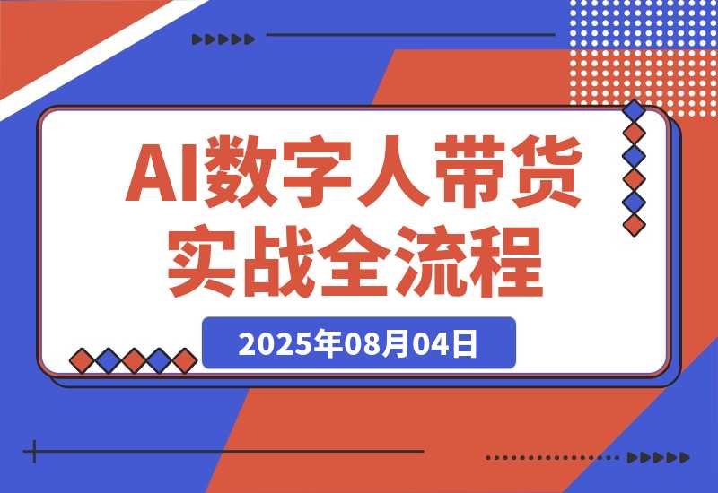 AI数字人带货实战，从数字人创建到带货变现各核心模块 掌握全流程-梧桐有术