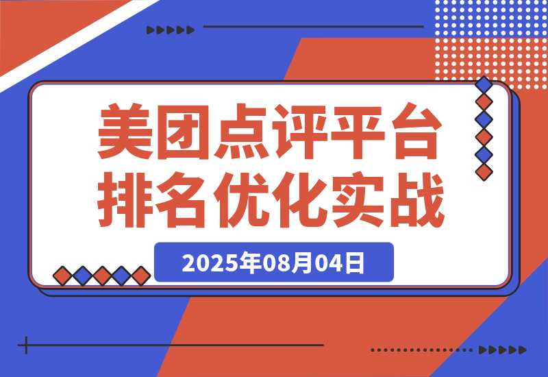 美团点评平台排名优化实战，系统解析美食列表页排名机制-梧桐有术