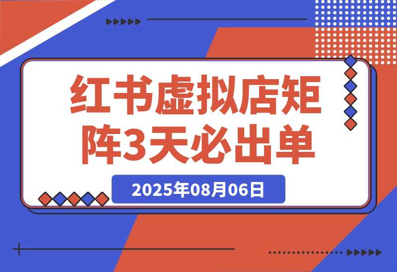 小红书虚拟店矩阵：每个店500个品，10个店矩阵，3天必出单-梧桐有术