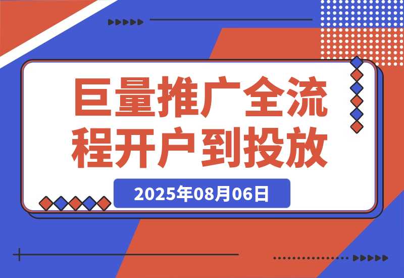 巨量AD推广全流程，从开户到投放优化，实现本地实体业务高效获客-梧桐有术
