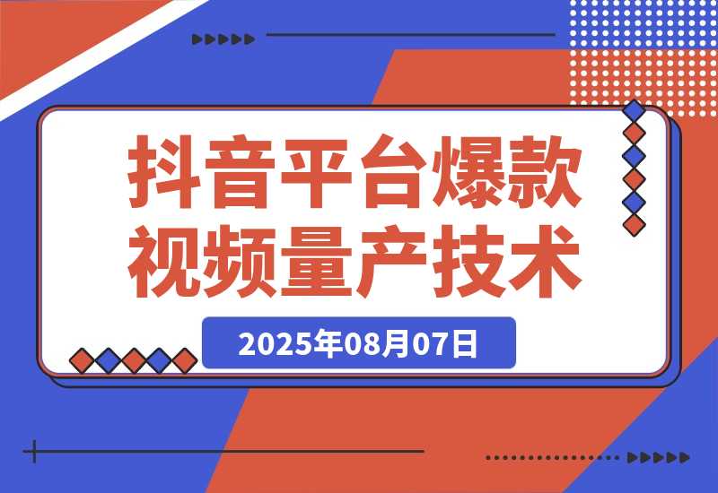 AI+小红书/抖音平台爆款视频量产技术：高产高效创作爆款视频！-梧桐有术