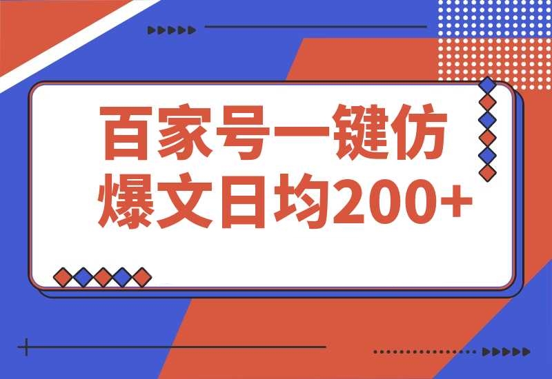 百家号一键仿写爆款文章 3天起号 日均收益200+-梧桐有术