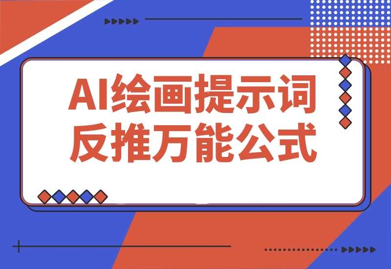 3分钟速成！AI绘画提示词反推万能公式，3分钟上手-梧桐有术