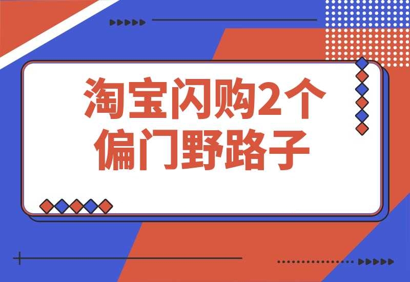 淘宝闪购密令推广我玩出了2个偏门路子-梧桐有术
