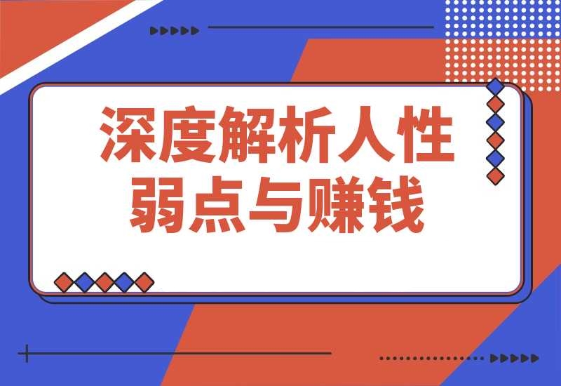 人性赚钱解密，反人性成功学方法论，深度解析人性弱点与赚钱-梧桐有术