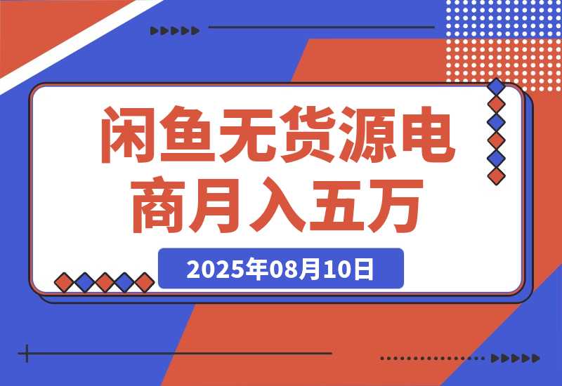 闲鱼无货源电商，新手月入5000的实战方法-梧桐有术
