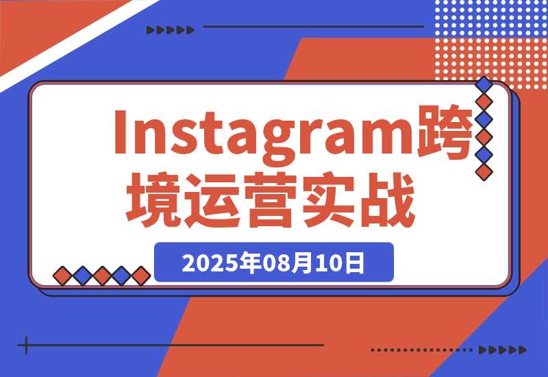 Instagram跨境运营实战：平台认知/账号运营/内容优化/选品策略-梧桐有术
