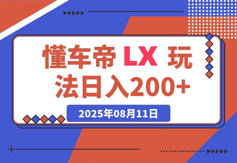懂车帝邪修LX玩法，简单注册回填，轻松日入200+-梧桐有术