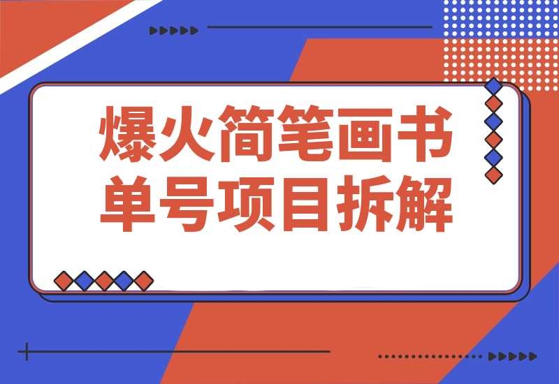 抖音博主“不略”爆火简笔画书单号项目拆解， 月赚上万元-梧桐有术