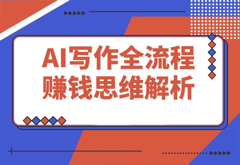 AI生活应用课：绘画创意生成，古人跳舞视频，赚钱思维解析-梧桐有术