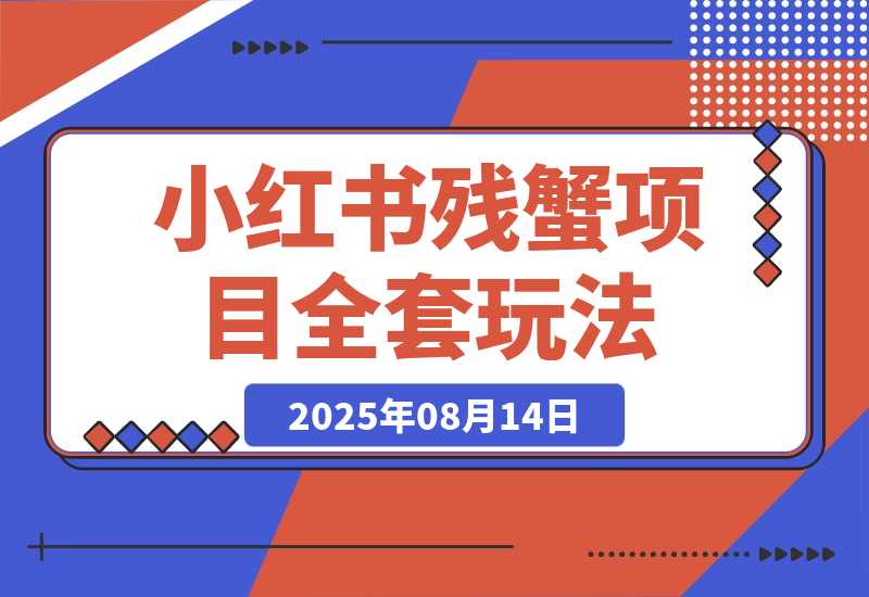 小红书残蟹项目全套细节玩法，复制就能出单-梧桐有术