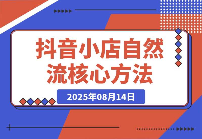 抖音小店流量密码，随心推底层逻辑，自然流撬动核心方法论-梧桐有术