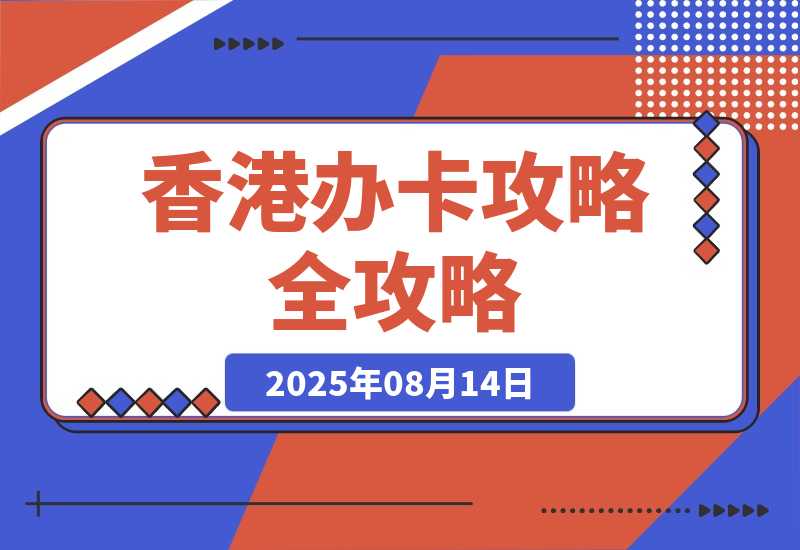 香港办卡攻略-梧桐有术