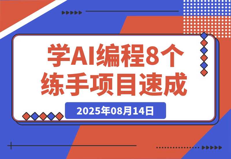 想快速入门AI编程，可以先做这8个应用来练练手-梧桐有术